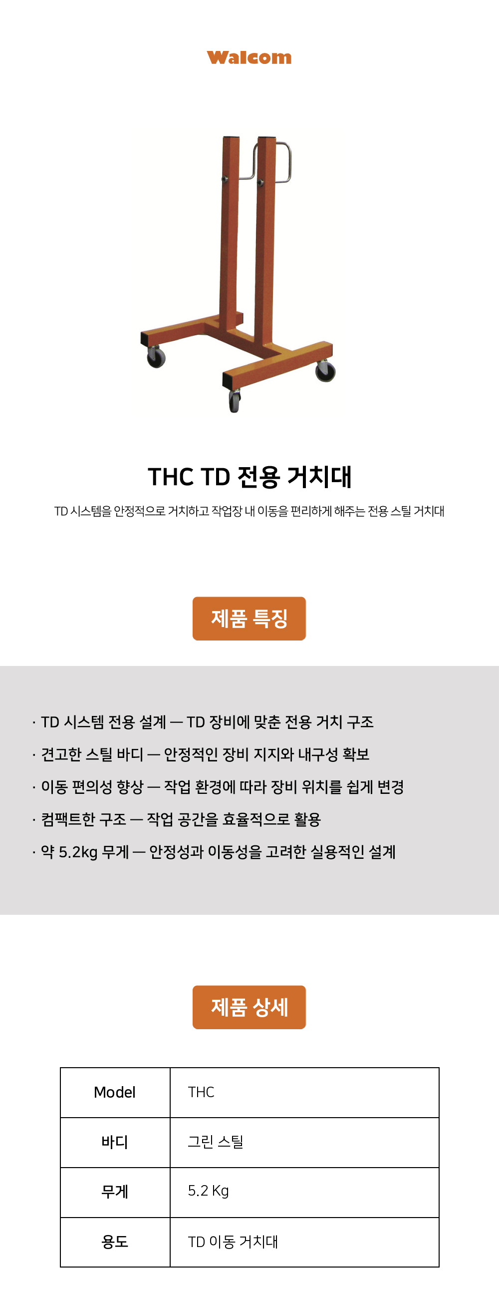 왈콤 Walcom THT TD 전용 호스