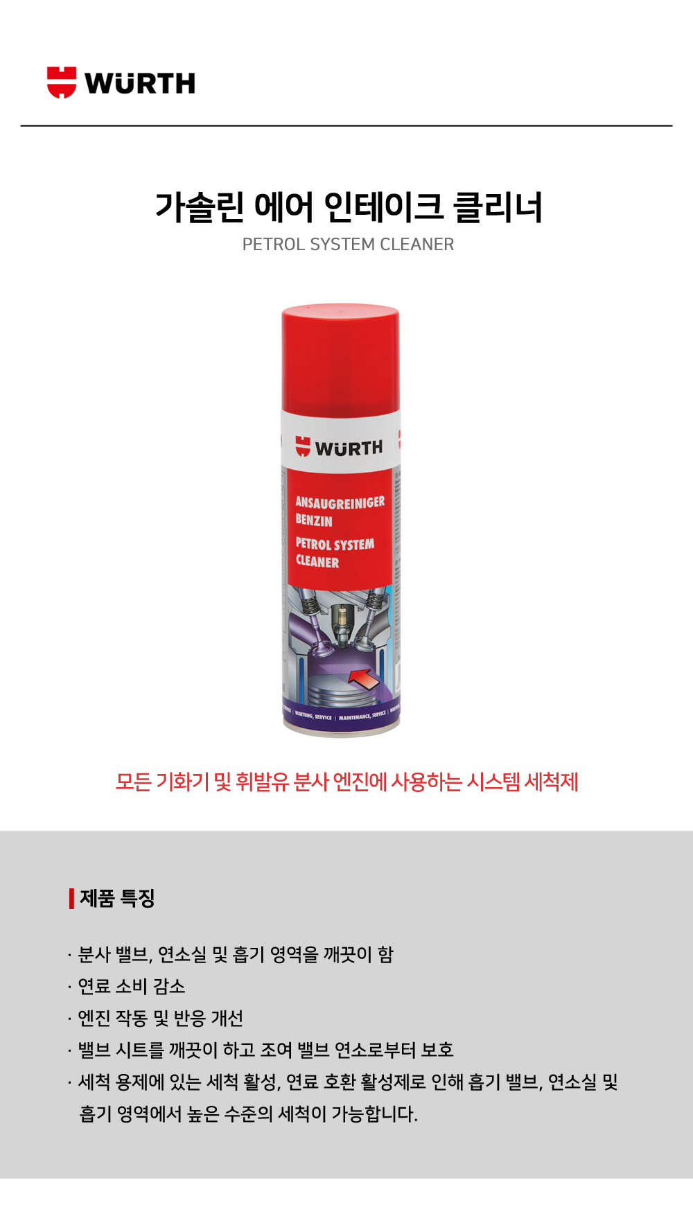 뷔르트 가솔린 에어 인테이크 클리너