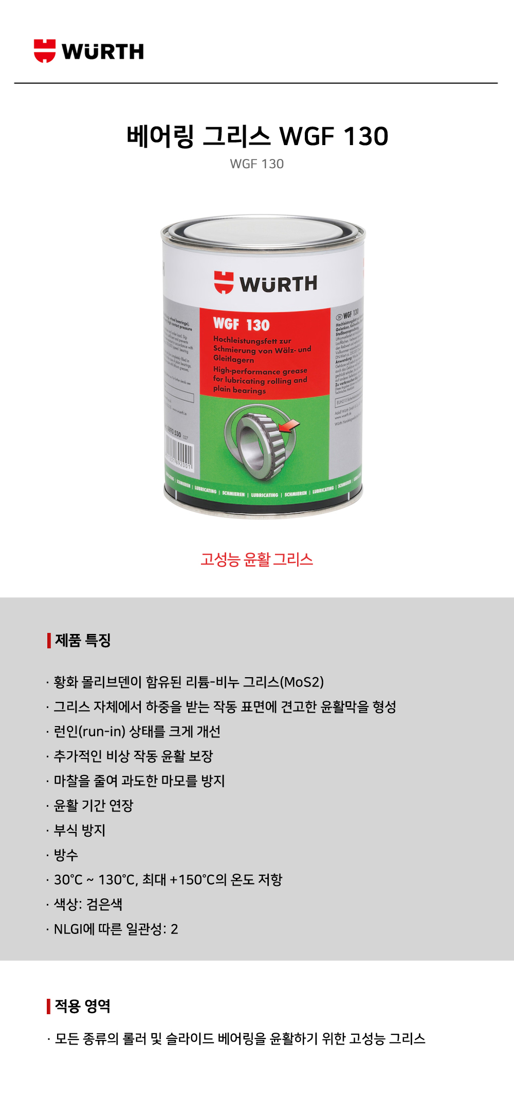 뷔르트 베어링 그리스 WGF 130