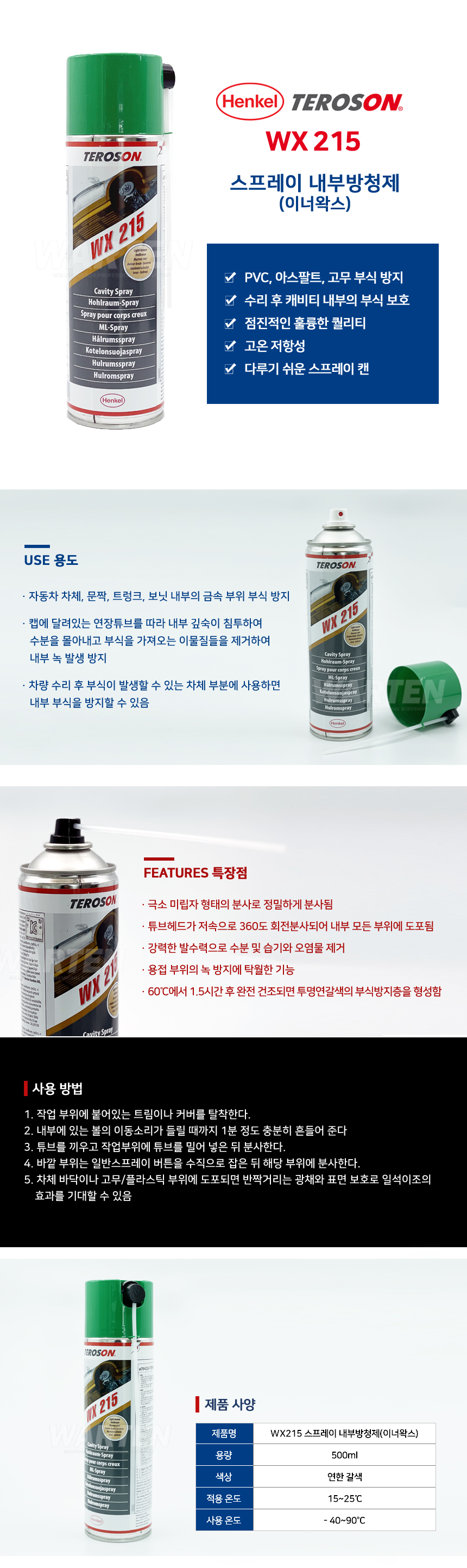 테로손 스프레이 내부방청제 WX 215