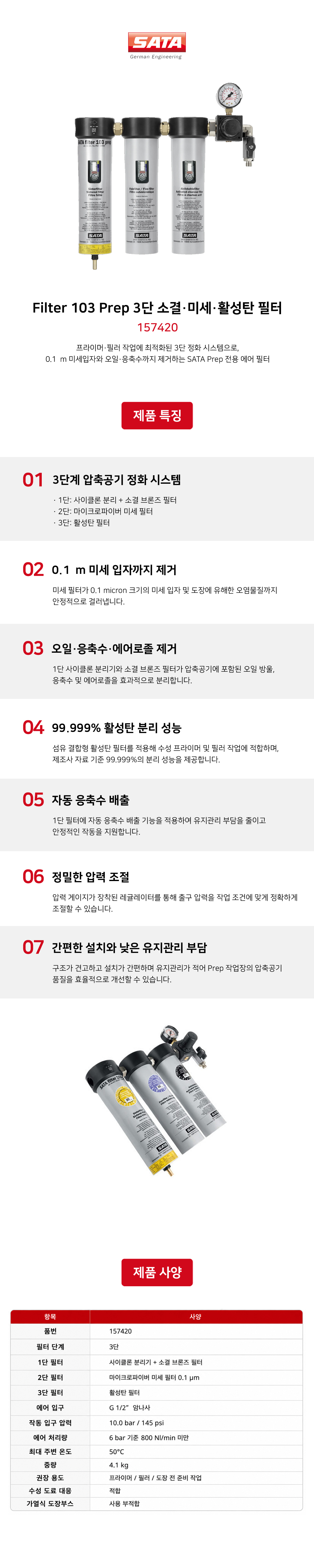 사타 SATA Filter 103 Prep 3단 소결·미세·활성탄 필터