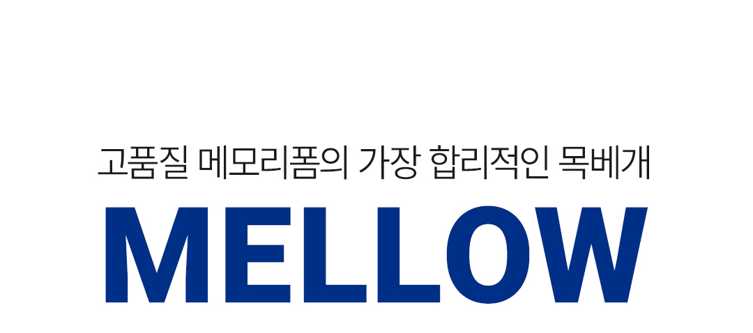 MELLOW MEMORY FOAM PILLOW