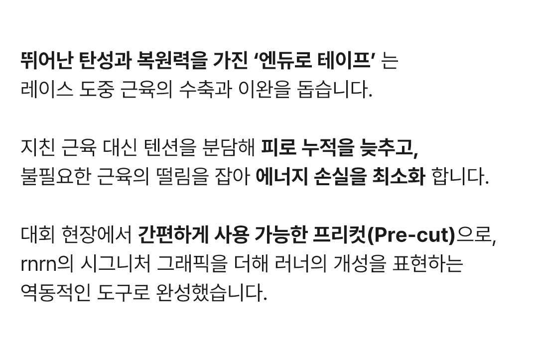 ENDURO 레이싱 테이프 (블랙)