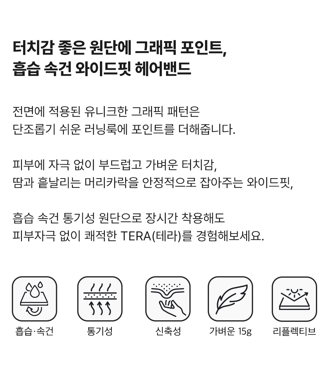 TERA 그래픽 헤드밴드 (8컬러)
