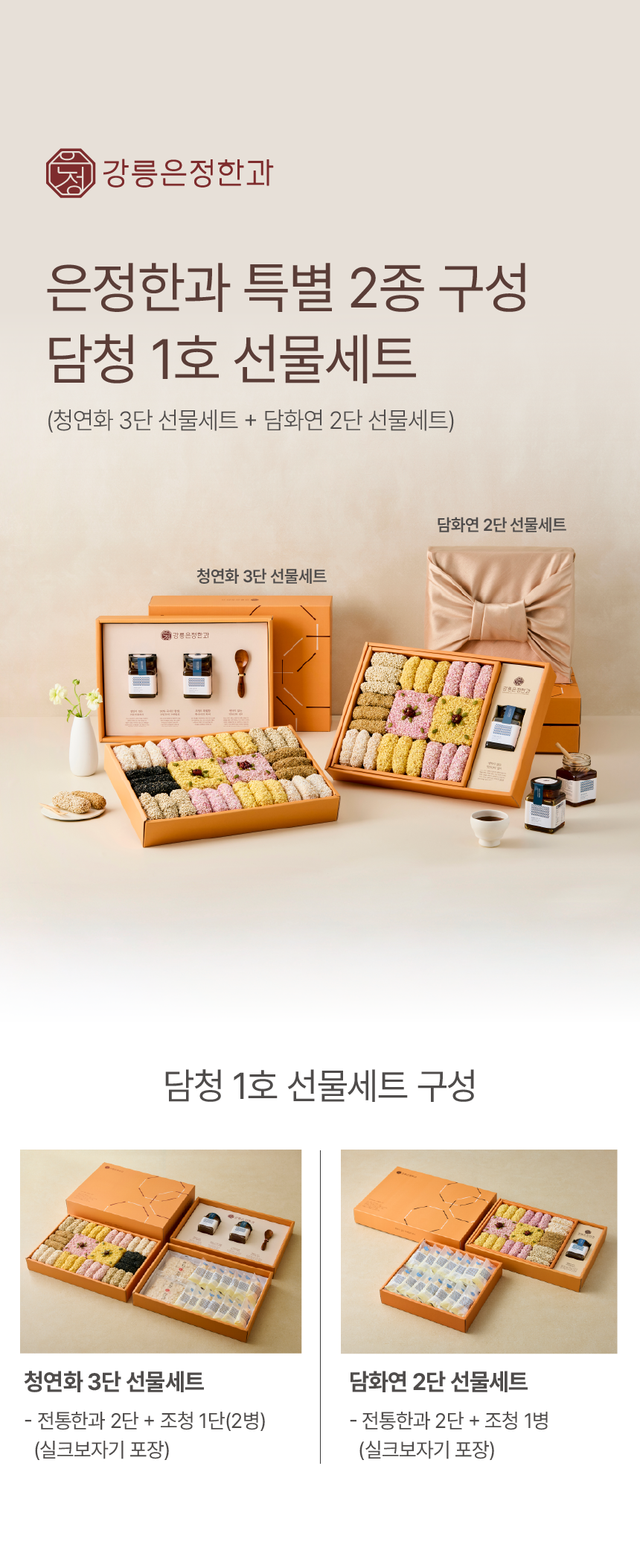 담청 2종기획(1) 선물세트 (청연화+담화연)