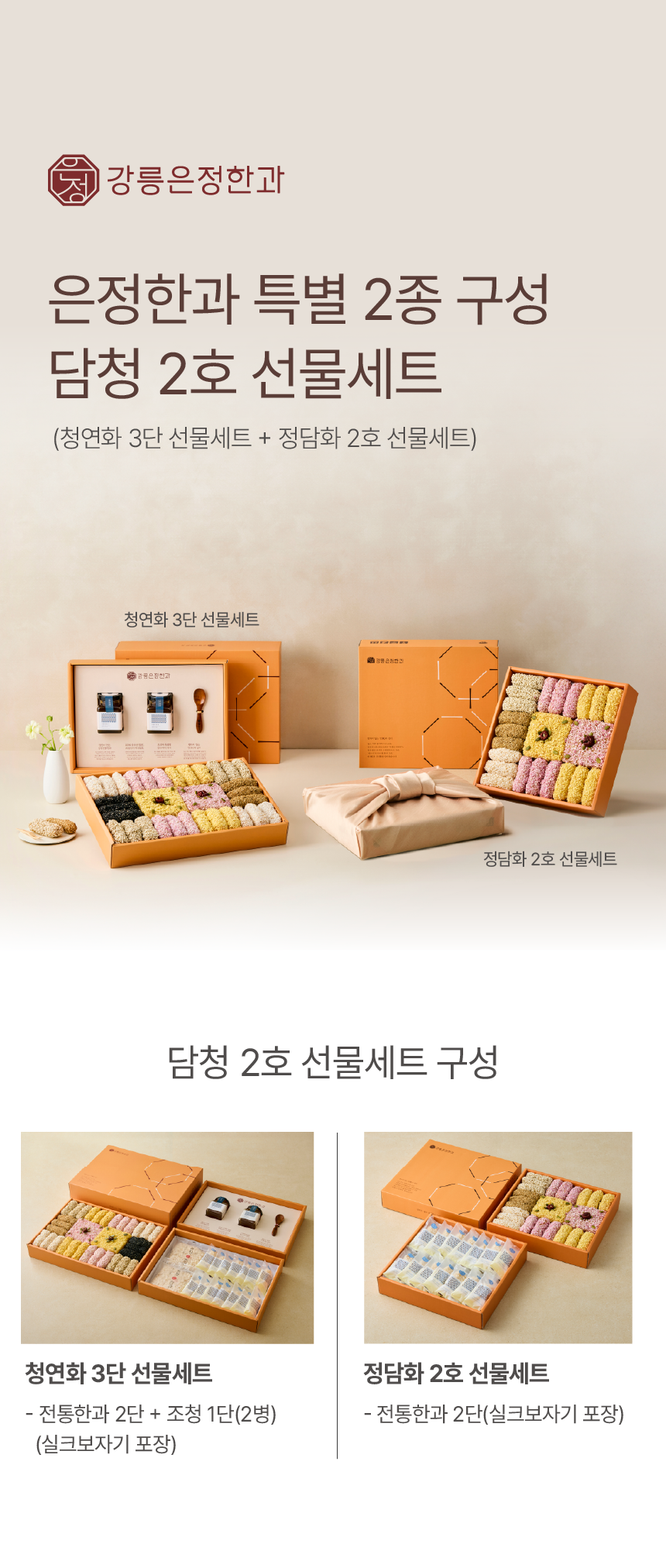 담청 2종기획(2) 선물세트 (청연화+정담화)
