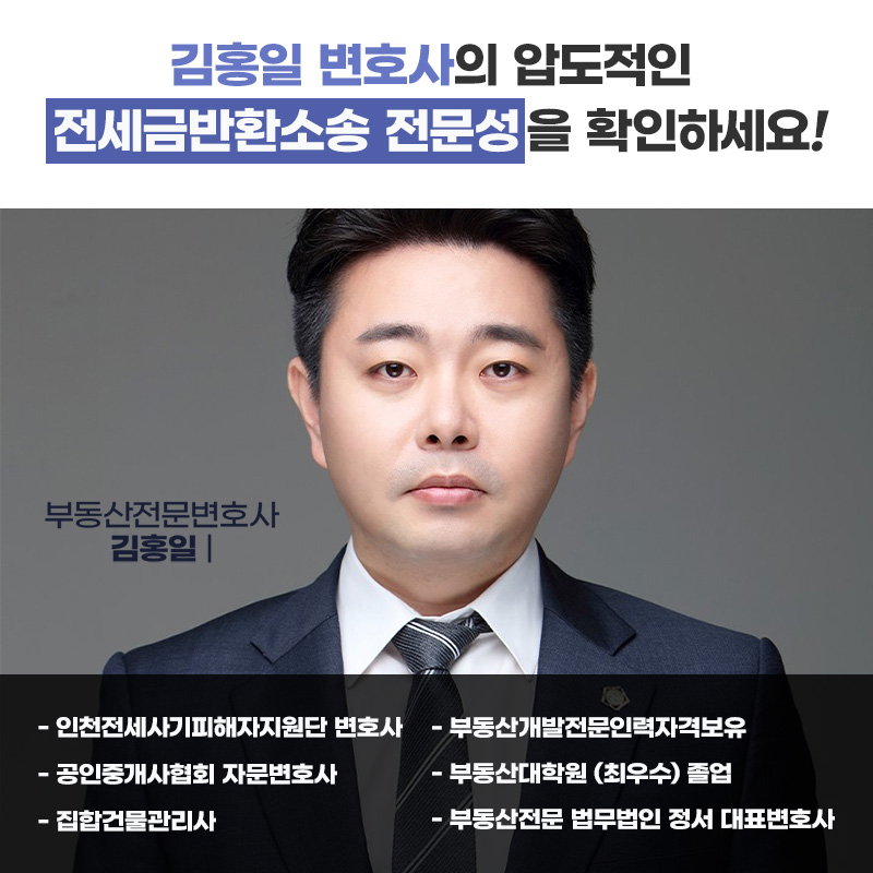 전세사기전문변호사 김홍일 변호사의 이력