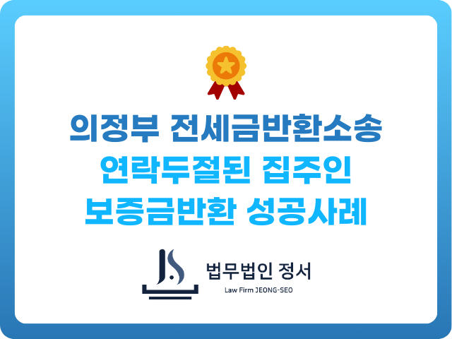 의정부 전세보증금반환소송 성공사례
