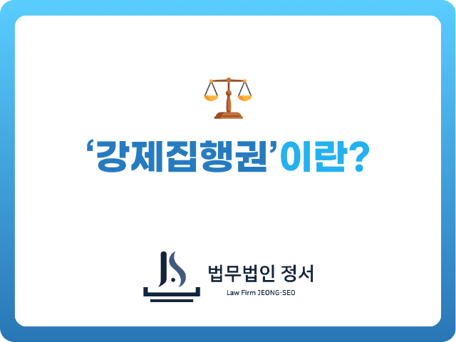 강제집행권에 대한 안내