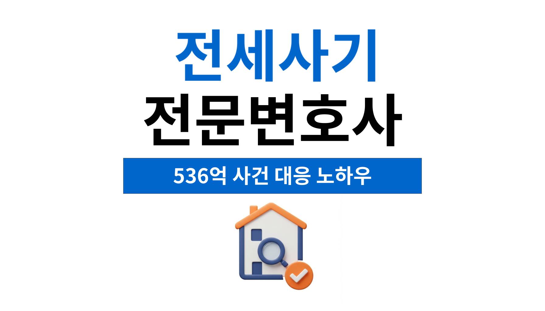 전세사기전문변호사 단계별대응 이렇게 준비하세요
