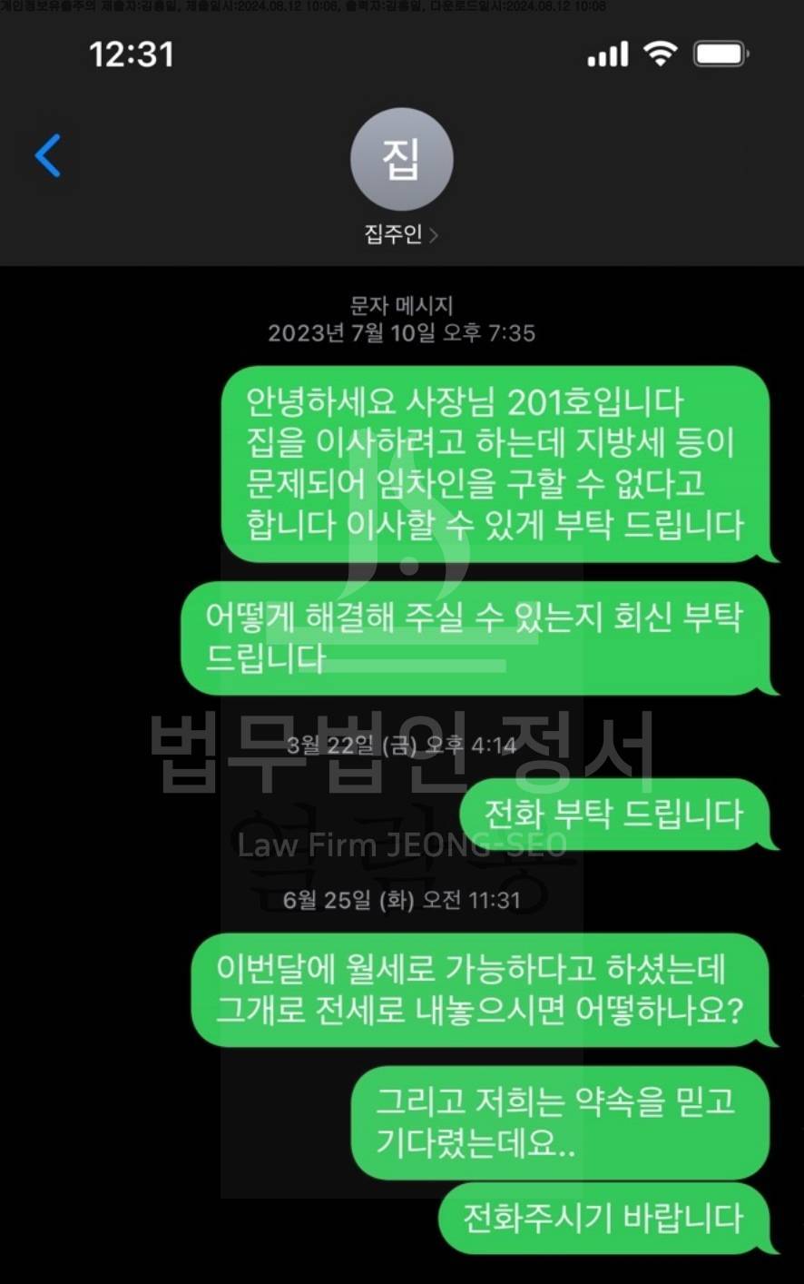 전세금반환소송 변호사와 의뢰인의 실제 문자 내용