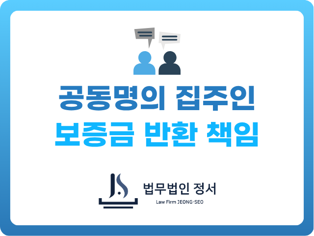 공동명의 집주인 전세보증금반환 책임은