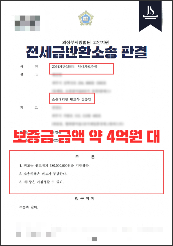고양시 일산 전세금반환소송 변호사의 승소 판결문