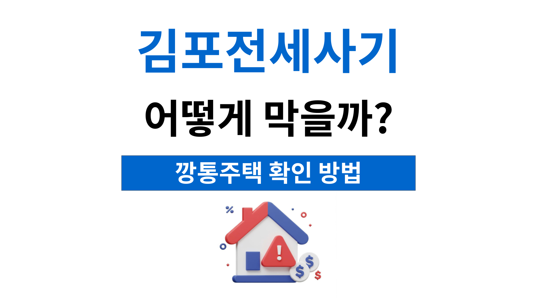 김포전세사기변호사 깡통주택의 위험성