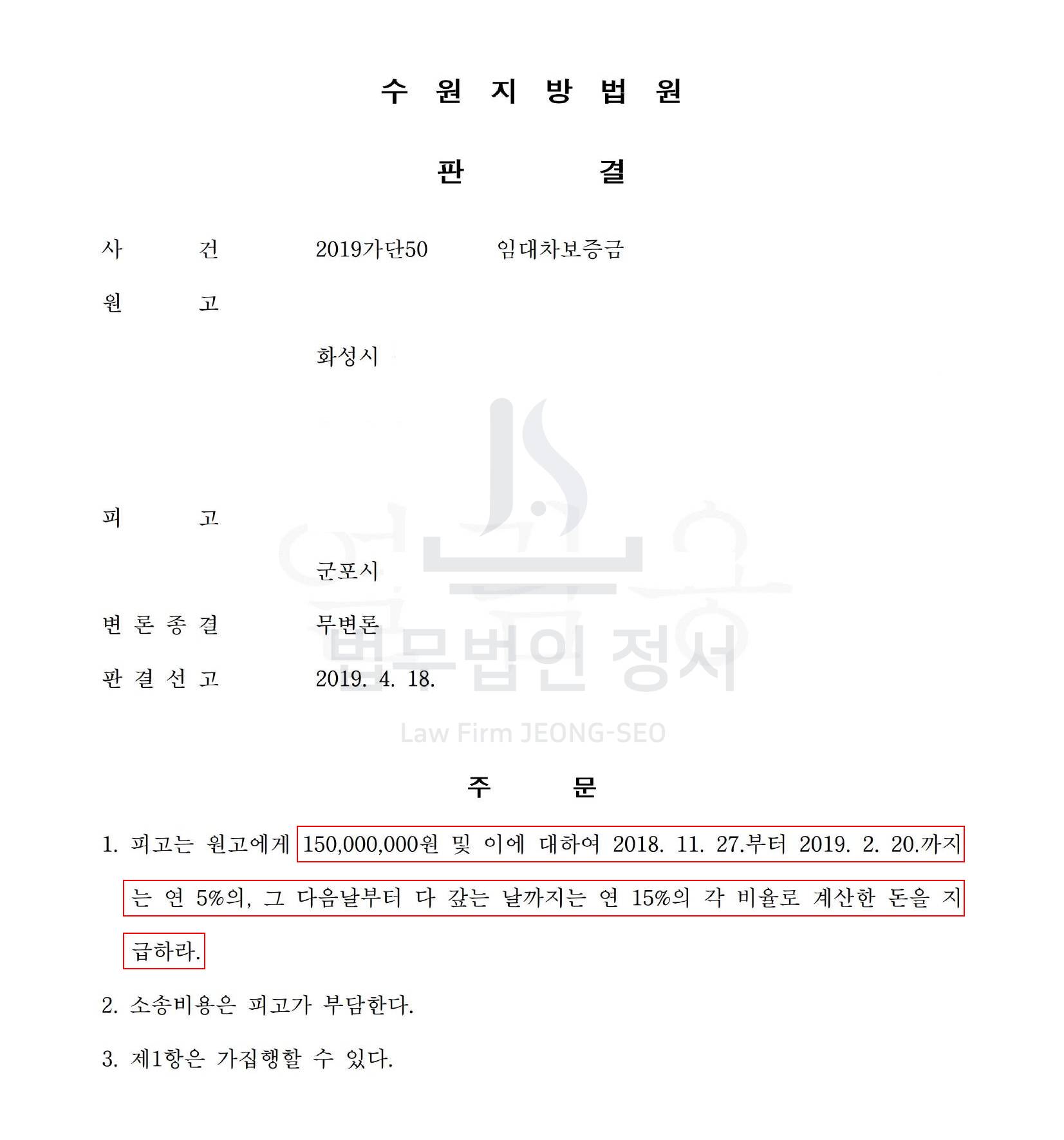 임차보증금반환소송 변호사의 조력으로 보증금회수 성공 판결문