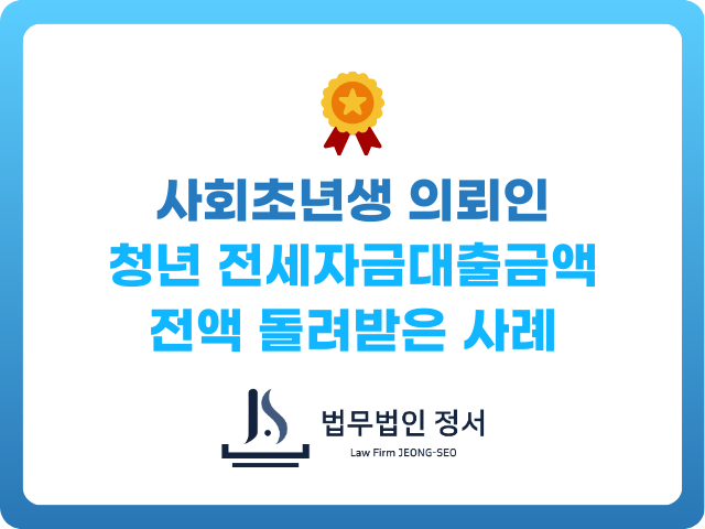 인천 전세금반환소송 사회초년생 의뢰인 성공사례
