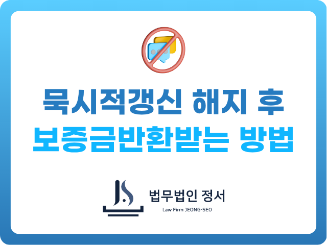 전세 묵시적갱신 계약해지 후 보증금 돌려받는 방법
