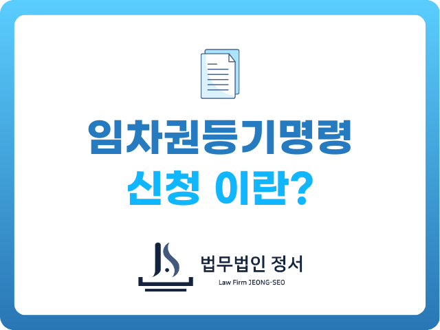 임차권등기명령신청에 대한 설명