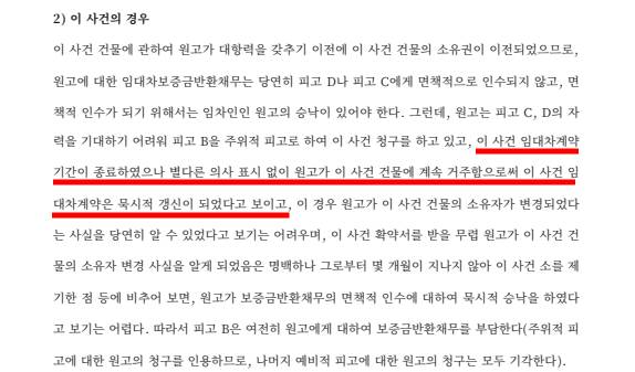 전세 묵시적갱신 최신판례 판결문 일부