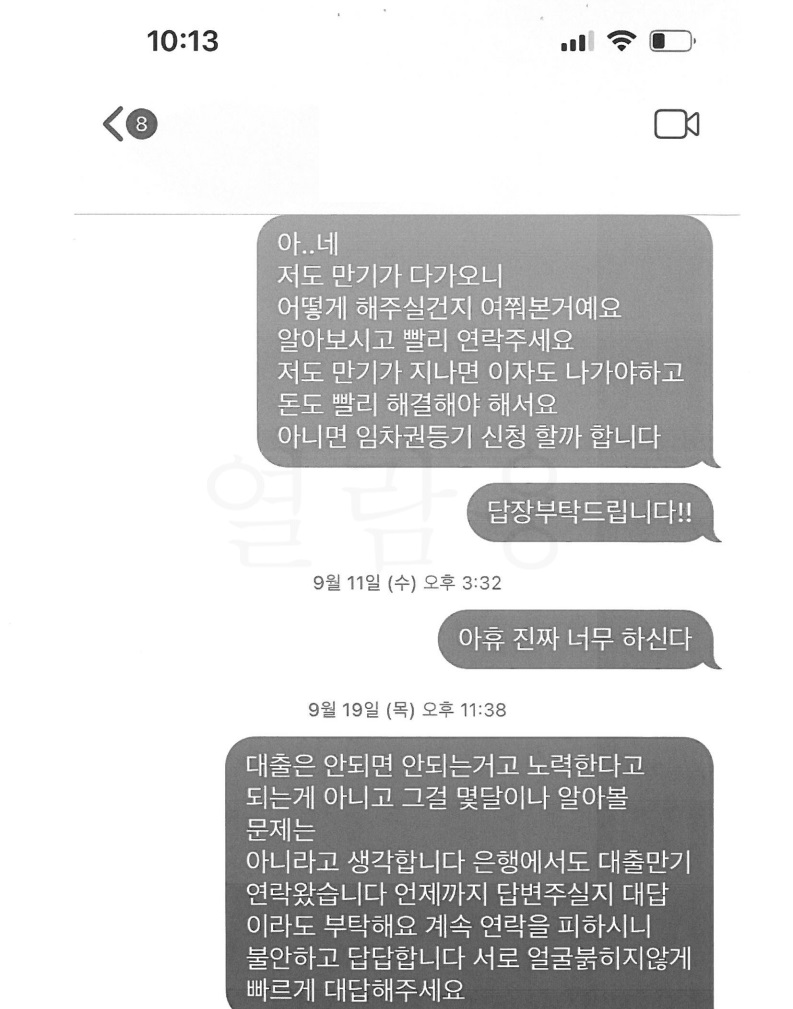 수원전세금반환소송 의뢰인과 임대인의 대화내용