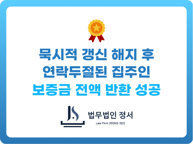 묵시적갱신 해지 후 연락두절된 집주인 보증금전액 반환 성공사례