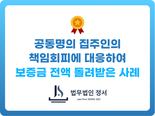 전세금반환소송 변호사가 공동명의 집주인에 대응하여 보증금 전액 돌려받은 사례