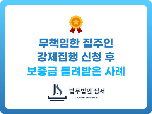 전세금반환소송 변호사의 조력으로 무책임한 집주인 강제집행신청한 사례