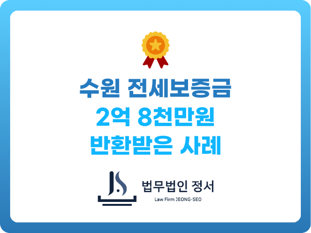 수원전세보증금 2억8천만원 반환받은 성공사례
