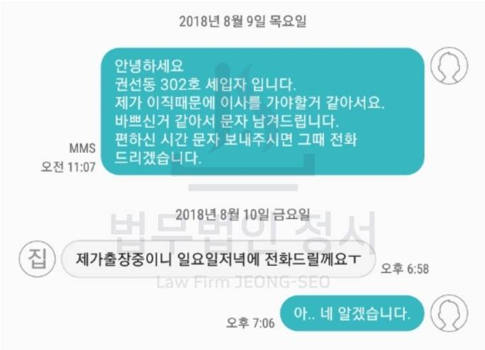 임차보증금반환소송 의뢰인과 임대인의 문자내용