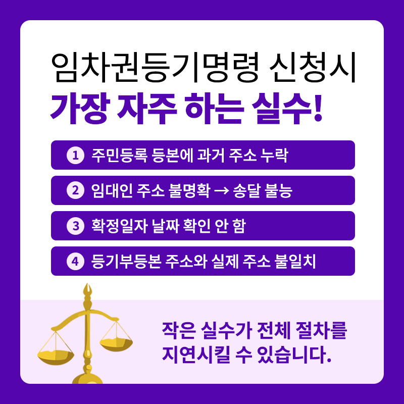 전세금반환소송 절차 임차권등기명령신청 시 자주하는 실수