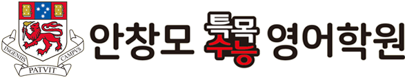 안창모 특목수능 영어학원