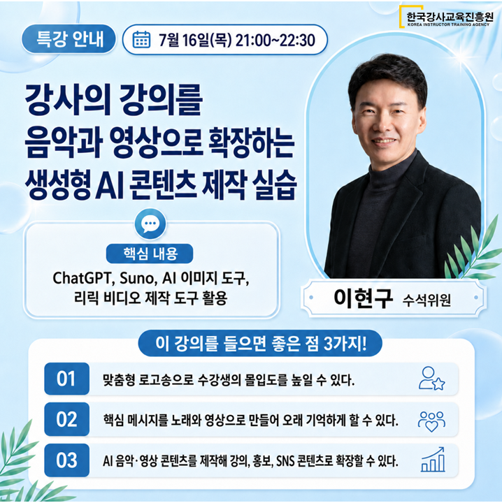 강사의 강의를 음악과 영상으로 확장하는 생산성 AI 콘텐츠 제작 실습