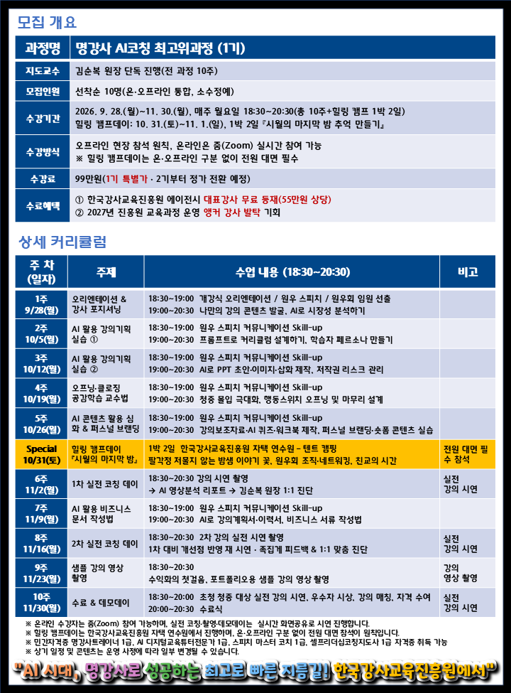 명강사 AI 코칭 최고위과정 1기
