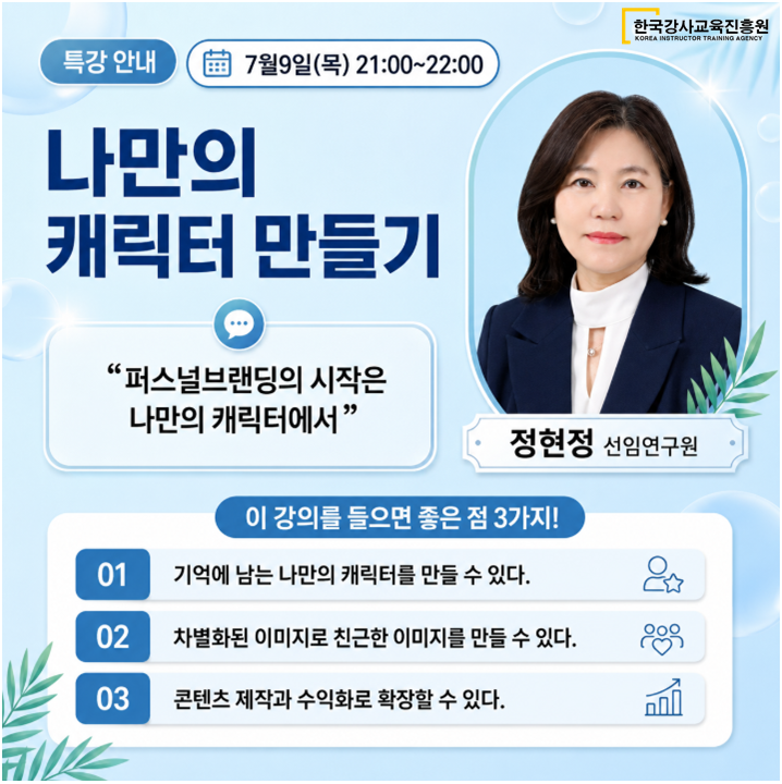 나만의 캐릭터 만들기(녹화본+강의 교안)