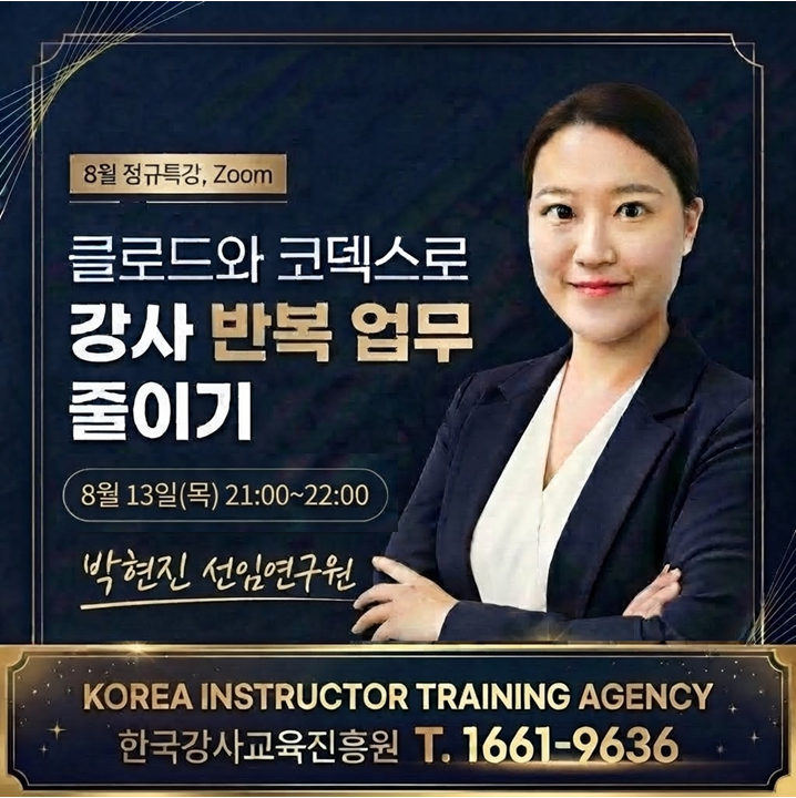 8월 AI 활용교육 프리미엄 멤버십(실시간+녹화본+교안 제공)
