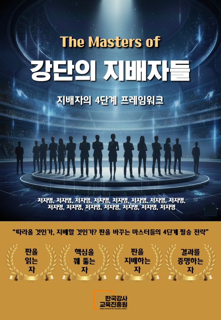 강단의 지배자들