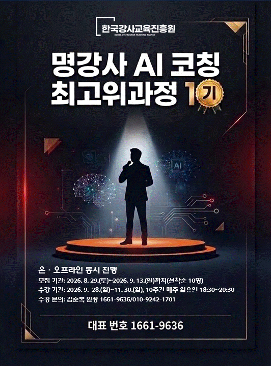 명강사 AI 코칭 최고위과정 1기