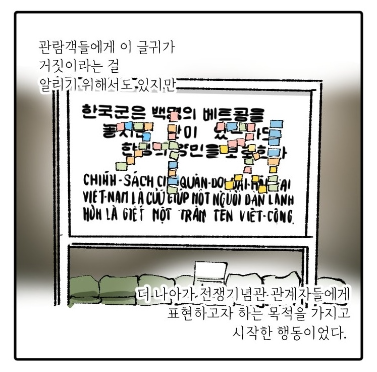 <전쟁기념관을 바꾸는 시민활동가들의 모임 탄탄이>의 이야기를 담은 웹툰의 한 장면. 채명신 장군 훈련 팻말에 ‘거짓’ 포스트잇을 붙인 탄탄이의 비폭력 직접행동 이야기를 담았다.