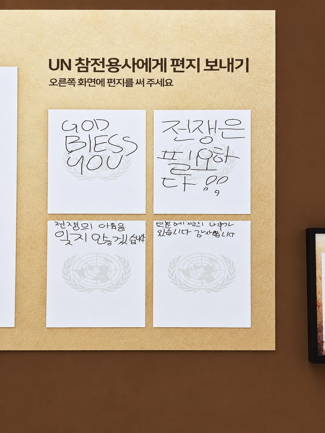 전쟁기념관 6·25전쟁실Ⅲ(유엔참전실) 전시코너 ‘UN 참전용사에 보내는 편지’에 띄워져 있던 편지글(소감문)들