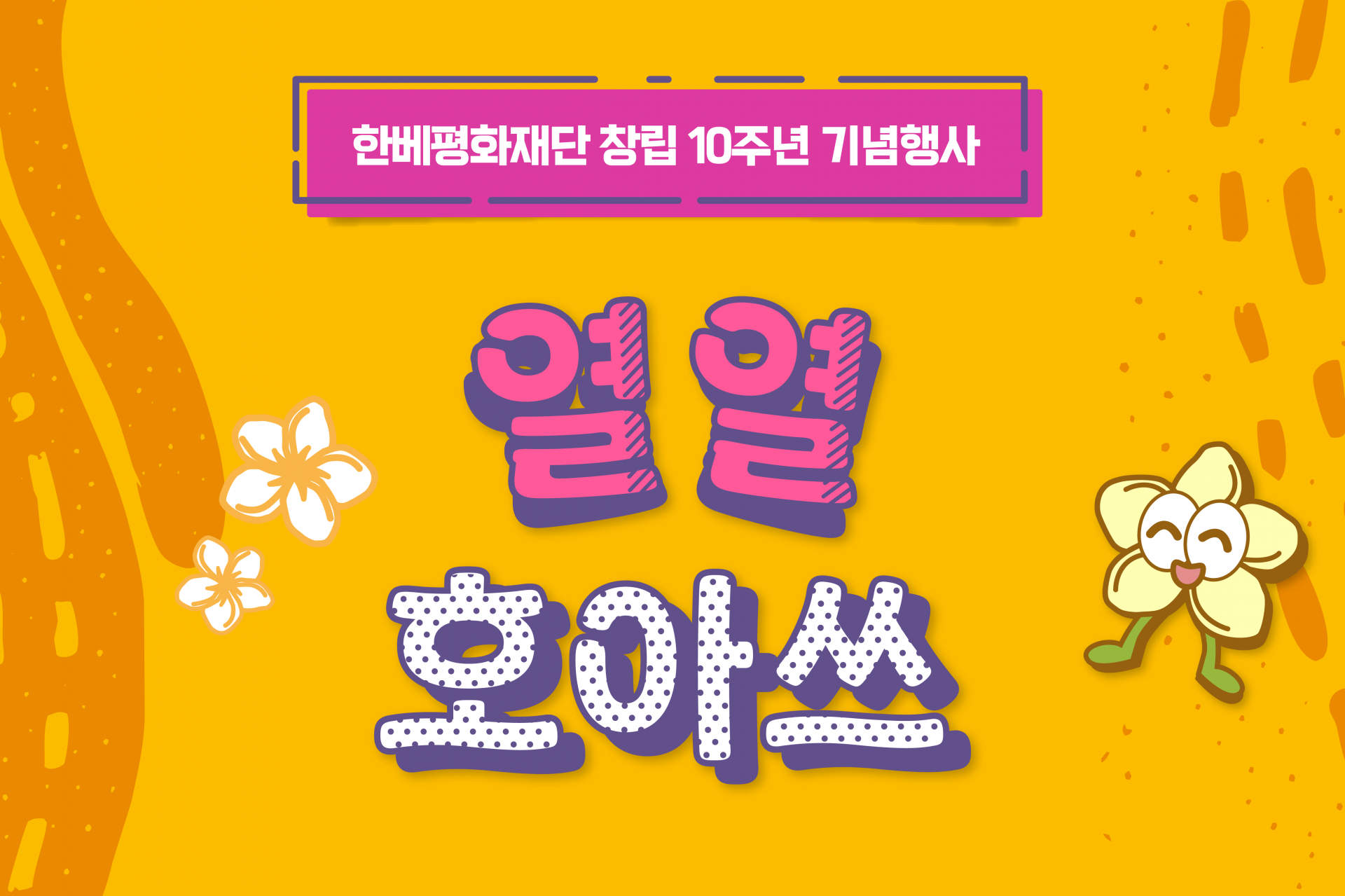 한베평화재단 창립 10주년 기념행사 초대권