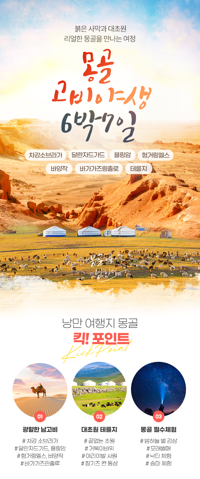 [6박7일] 몽골 남고비 야생투어