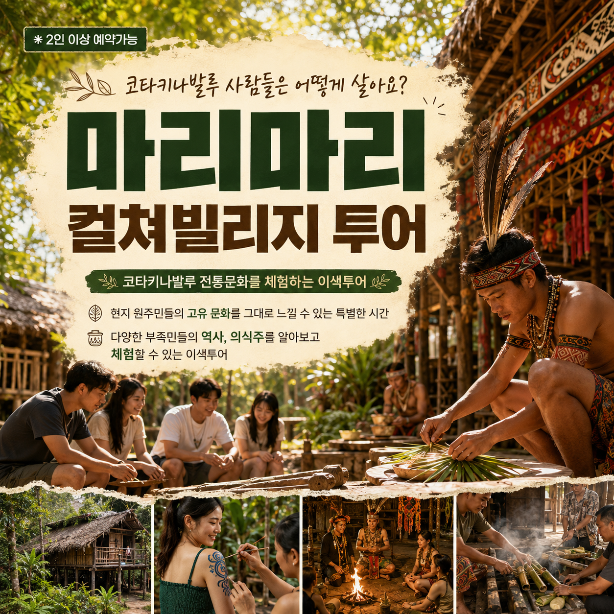 [1일] 코타키나발루 마리마리 컬쳐빌리지 투어(조인)