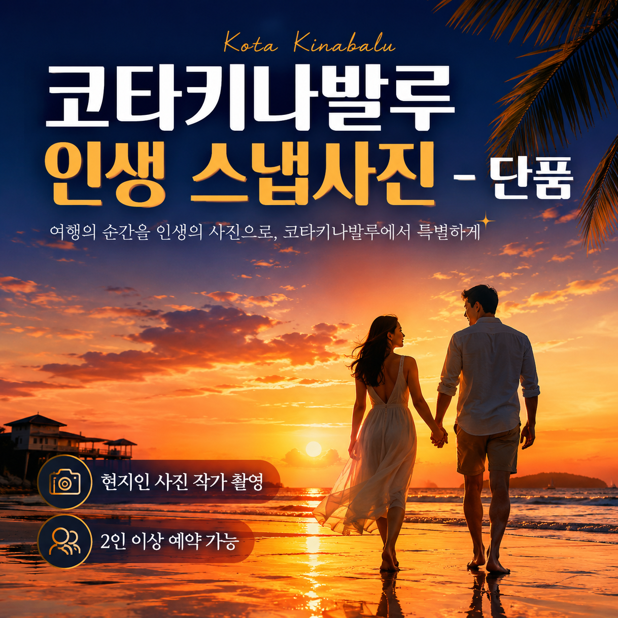 코타키나발루 스냅사진 촬영 단품 단독투어 여행스냅