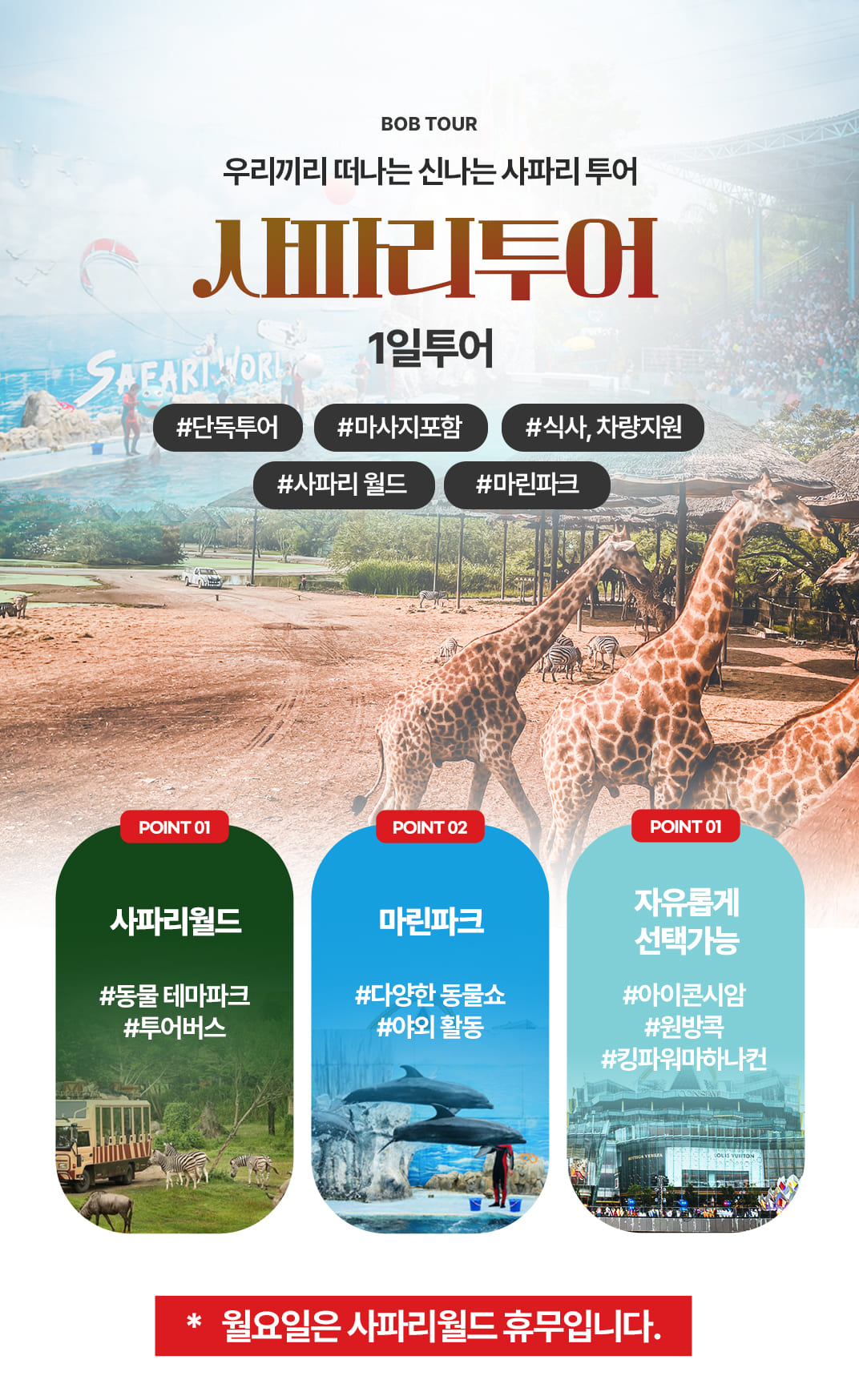 [1일] 방콕 사파리 투어