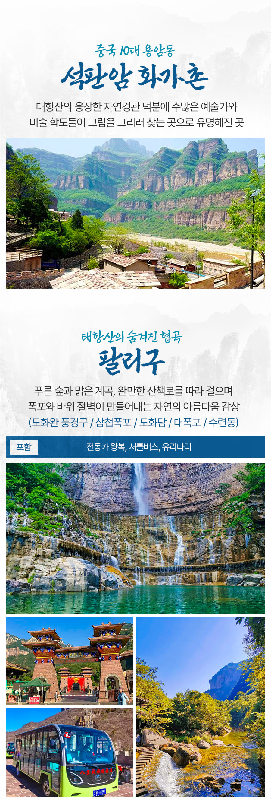 [6박7일] 태항산 협곡절경 풀코스