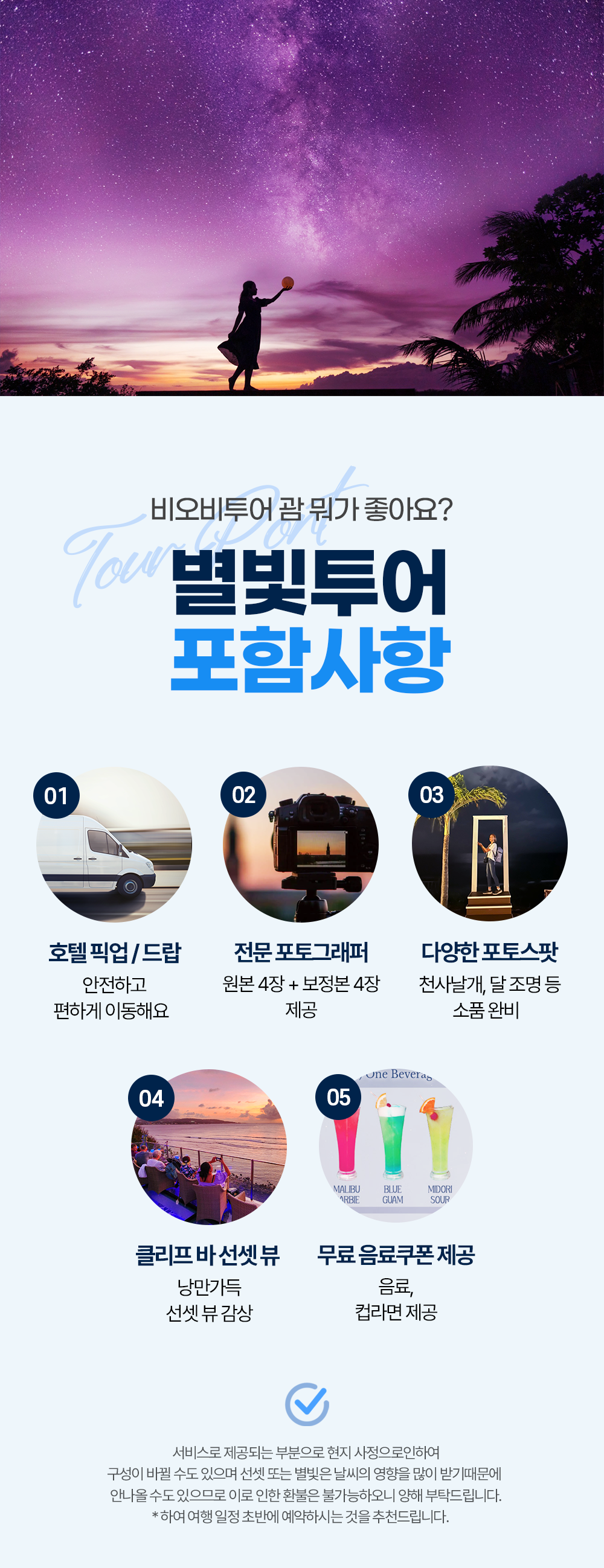 괌 클리프 별빛투어