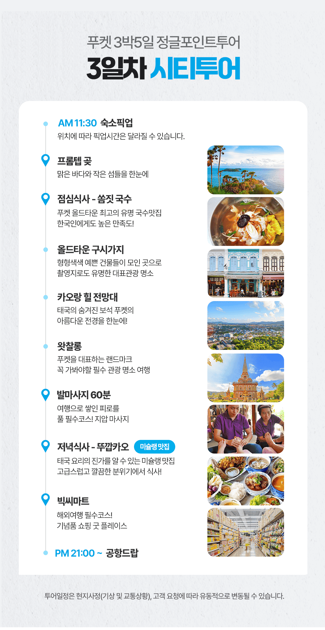 [3박5일][비오비한정] 푸켓 정글포인트 투어