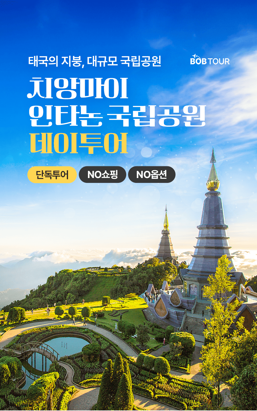 [1일] 치앙마이 인타논 국립공원