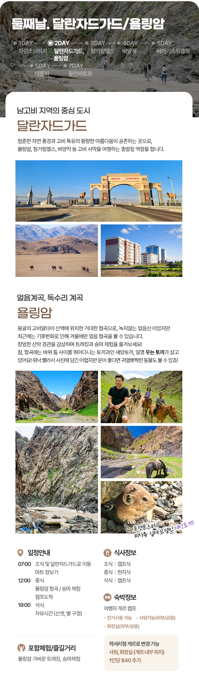 [6박7일] 몽골 남고비 야생투어