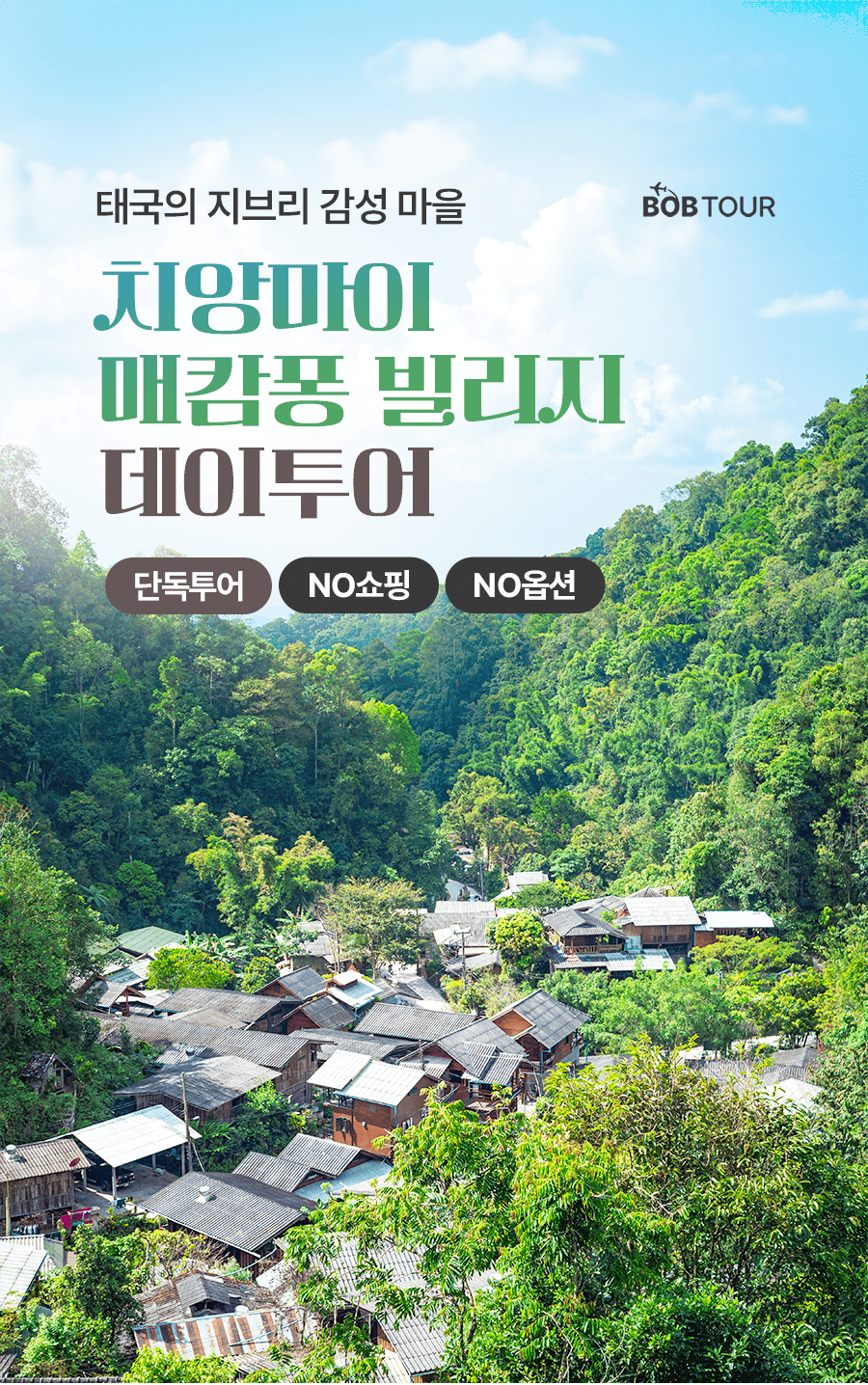 [1일] 치앙마이 매캄퐁빌리지